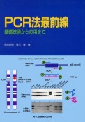 PCR法最前線