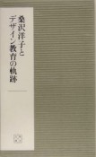 桑沢洋子とデザイン教育の軌跡