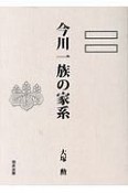 今川一族の家系