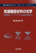 先端機能材料の光学　物質・材料テキストシリーズ