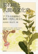 菜の花と人間の文化史