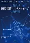 士業向け医療機関コンサルティングの教科書