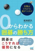 0からわかる囲碁の勝ち方　形勢はどのように差がつくのか