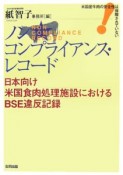 ノンコンプライアンス・レコード　日本向け米国食肉処理施設におけるBSE違反記録