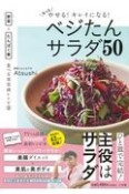 もっとやせる！キレイになる！ベジたんサラダ50　野菜＋たんぱく質、食べる美容液レシピ2