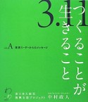 3．11　つくることが生きること　sideA　復興リーダーからのメッセージ