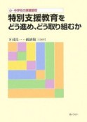 特別支援教育をどう進め、どう取り組むか