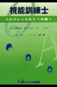 視能訓練士　スペシャリストへの道　平成9〜11年