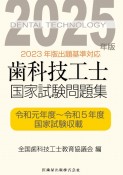 歯科技工士国家試験問題集　2025年版