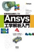 有限要素法解析ソフト　Ansys工学解析入門（第3版）
