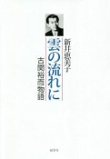 雲の流れに　古関裕而物語