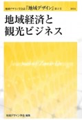 地域経済と観光ビジネス　『地域デザイン』3