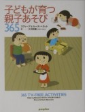 子どもが育つ親子あそび365