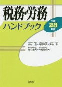 税務・労務ハンドブック　平成28年