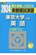 実戦模試演習　東京大学への英語　リスニング音声ダウンロード対応　2024