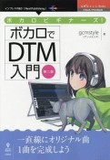 ボカロビギナーズ！ボカロでDTM入門＜OD版・第二版＞