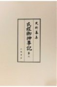 史料纂集　古記録編　氏経卿神事記2（207）