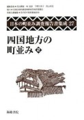 日本の町並み調査報告書集成　四国地方の町並み2（27）