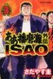 ああ播磨灘外伝　ISAO（3）