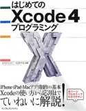 はじめてのXcode4　プログラミング