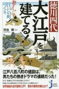 徳川四代　大江戸を建てる！　驚きの江戸の町づくり