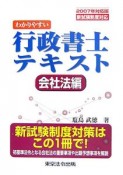 わかりやすい行政書士テキスト　会社法編　2007