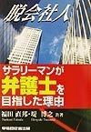 サラリーマンが弁護士を目指した理由（わけ）