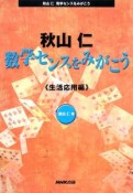 数学センスをみがこう　生活応用編