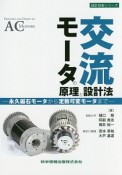 交流モータの原理と設計法　設計技術シリーズ