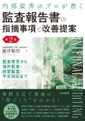 内部監査のプロが書く　監査報告書の指摘事項と改善提案＜第2版＞