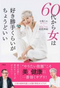 60代から女は好き勝手くらいがちょうどいい