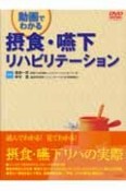 摂食・嚥下リハビリテーション