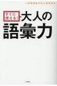 すぐに使える！大人の語彙力