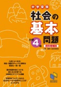 中学受験社会の基本問題　小学4年　基本問題シリーズ