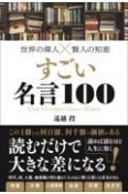 世界の偉人×賢人の知恵すごい名言100