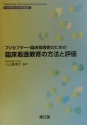 プリセプター・臨床指導者のための臨床看護教育の方法と評価