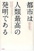 都市は人類最高の発明である