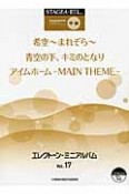 エレクトーン・ミニアルバム　STAGEA・EL　中級　希空〜まれぞら〜／青空の下、キミのとなり／アイムホーム－MAIN　THEME－（17）