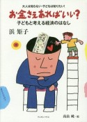 お金さえあればいい？　子どもと考える経済のはなし