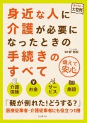 身近な人に介護が必要になったときの手続きのすべて　読みやすい大型判