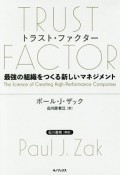 トラスト・ファクター　最強の組織をつくる新しいマネジメント