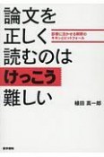 論文を正しく読むのはけっこう難しい