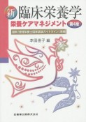 新臨床栄養学　栄養ケアマネジメント　最新「管理栄養士国家試験ガイドライン」準拠