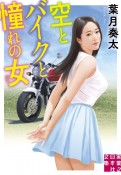 空とバイクと憧れの女