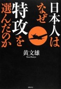 日本人はなぜ特攻を選んだのか