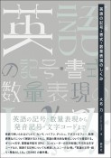 英語の記号・書式・数量表現のしくみ