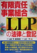 有限責任事業組合LLPの法律と登記