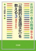 「伝統的な言語文化」を教える　新・国語科の重点指導9（3）