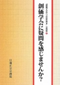 創価学会に疑問を感じませんか？　創価学会員への折伏教本＜分冊版＞4