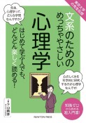 文系のためのめっちゃやさしい心理学　東京大学の先生伝授